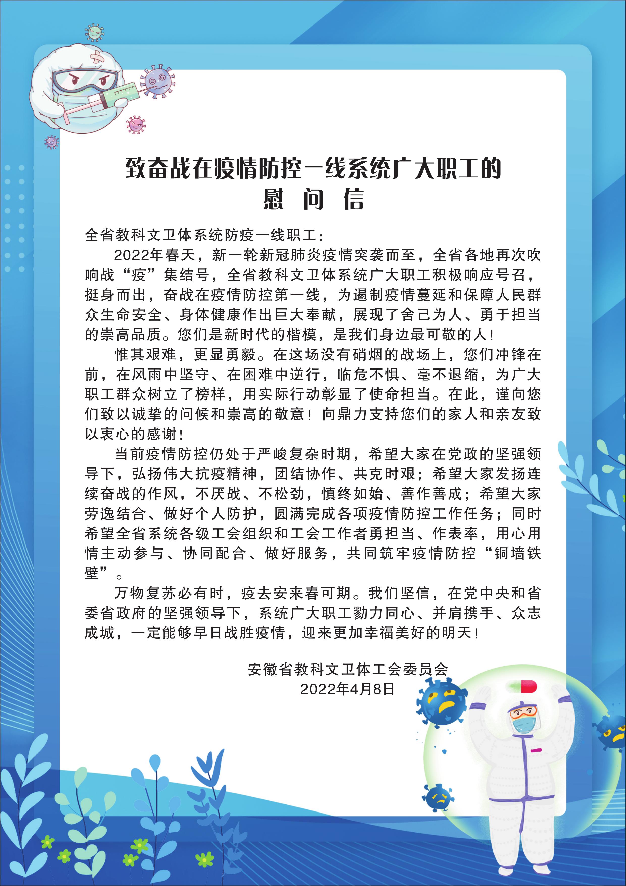 致奋战在疫情防控一线系统广大职工的慰问信.jpg