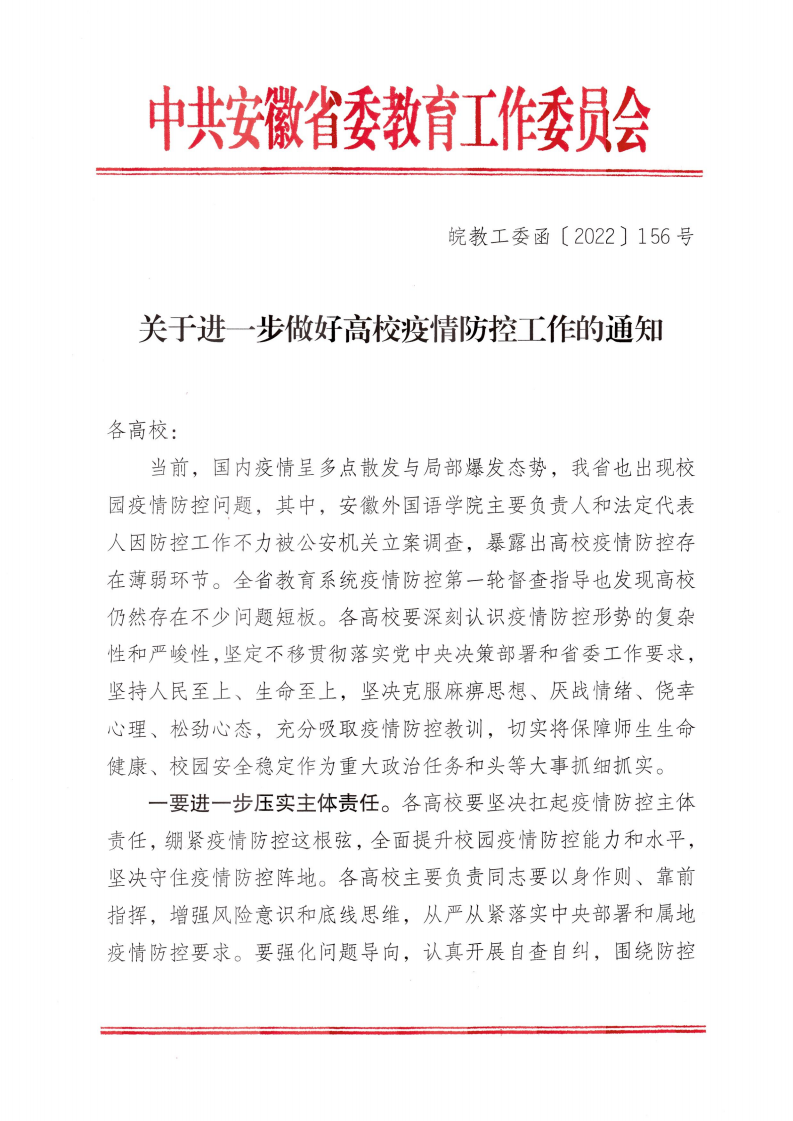 关于进一步做好高校疫情防控工作的通知_00.png