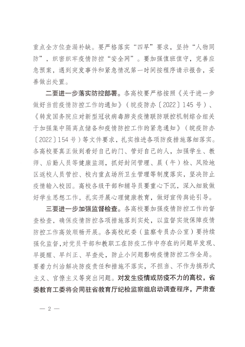 关于进一步做好高校疫情防控工作的通知_01.png