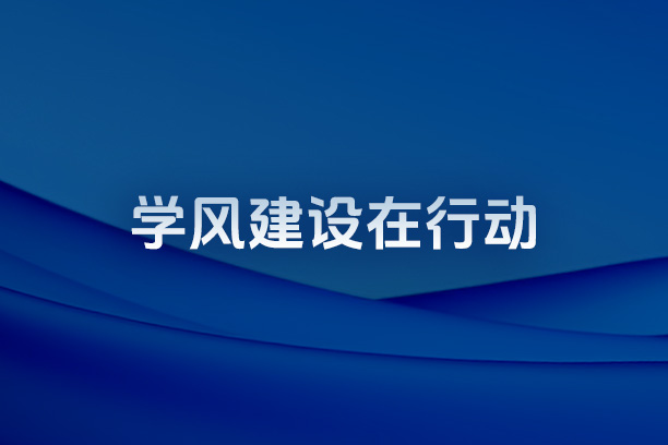 学风建设