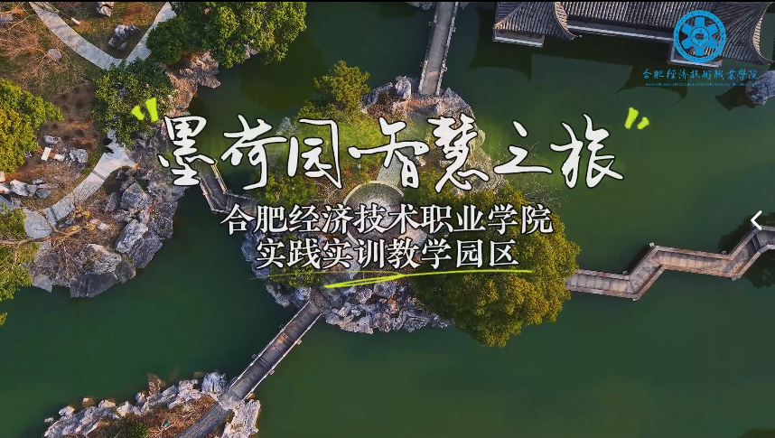 学校实践实训教学园区-墨荷园