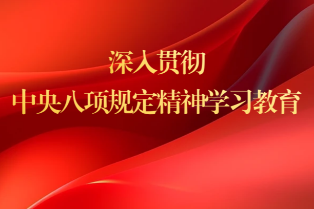 深入贯彻 中央八项规定精神学习教育